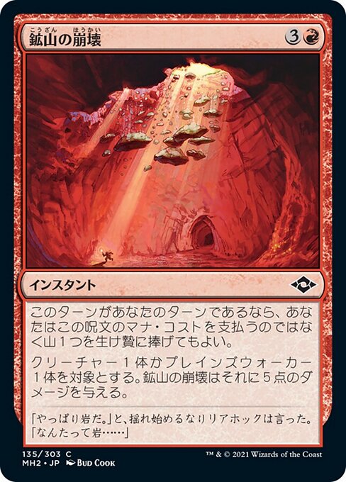 鉱山の崩壊（MH2 135・フォイル・日本語）
