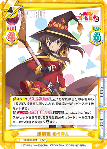 爆裂娘 めぐみん（KS/003B-021）