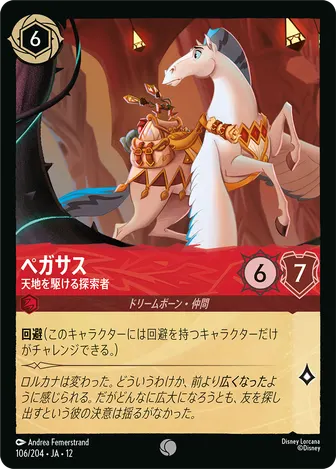 ペガサス - 天地を駆ける探索者 コモン 106/204 JA-12