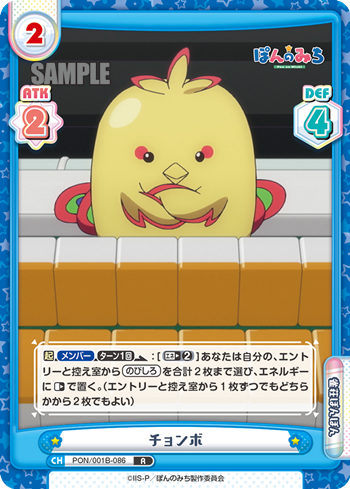 チョンボ（PON/001B-086）