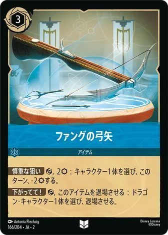 ファングの弓矢 アンコモン 166/204 JA-2
