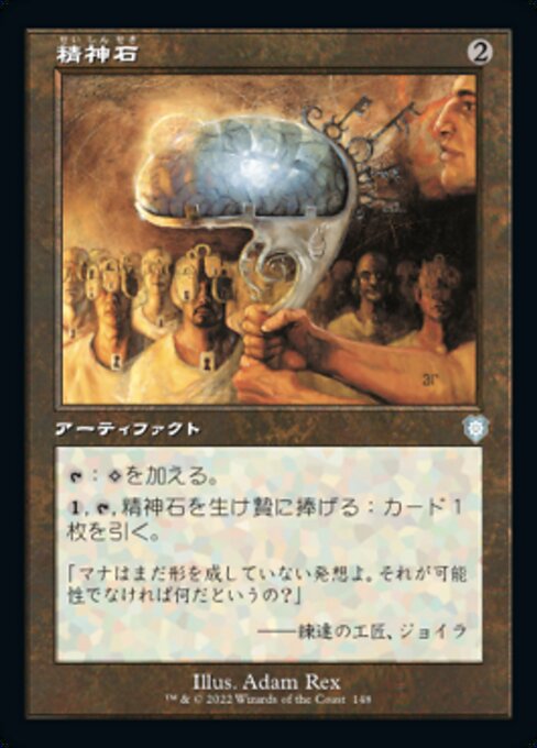 精神石（BRC 148・通常・日本語）
