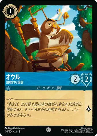 オウル - 論理的な論客 コモン 156/204 JA-2
