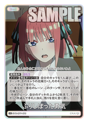 ふりしぼった勇気（GYC-BP7-075）［C］