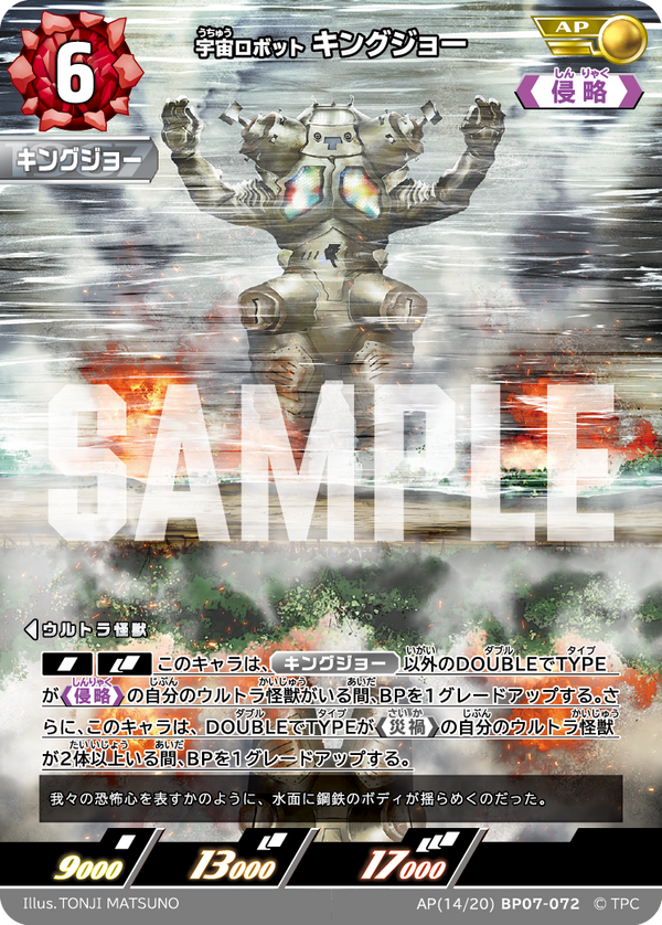 キングジョー（AP(14/20)BP07-072）［AP］