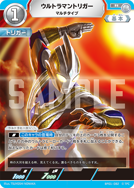 ウルトラマントリガー（BP01-082）［R］