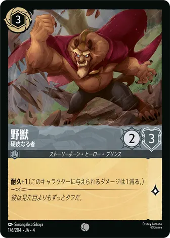野獣 - 硬皮なる者 コモン 176/204 JA-4