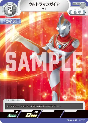 ウルトラマンガイア（BP04-042）［C］