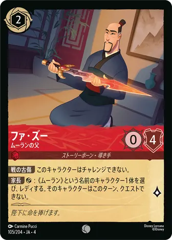 ファ・ズー - ムーランの父 コモン 105/204 JA-4