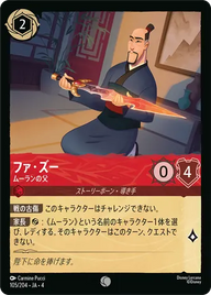 ファ・ズー - ムーランの父 コモン 105/204 JA-4