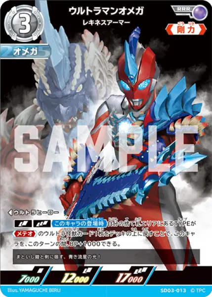 ウルトラマンオメガ（SD03-013）［RRR］