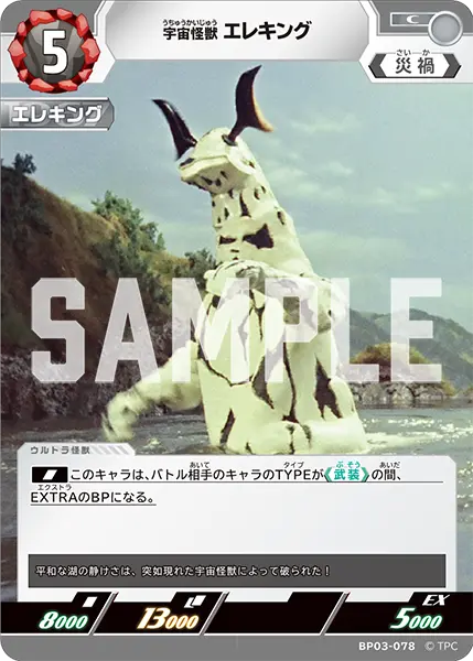 宇宙怪獣 エレキング（BP03-078）［C］