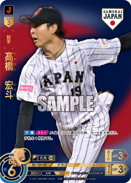 髙橋 宏斗 PB01-SJ01 SJR [PB01/V]