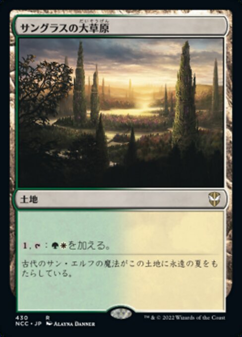 サングラスの大草原（NCC 430・通常・日本語）