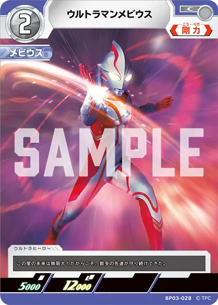 ウルトラマンメビウス（BP03-028）［C］