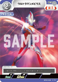 ウルトラマンメビウス（BP03-028）［C］