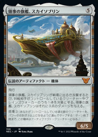 領事の旗艦、スカイソブリン（NEC 159・通常・日本語）