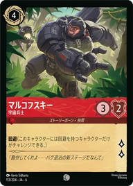 マルコフスキー - 宇宙兵士 コモン 113/204 JA-6