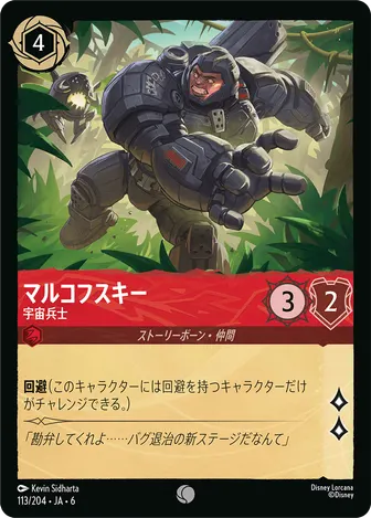 マルコフスキー - 宇宙兵士 コモン 113/204 JA-6