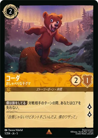 コーダ - おしゃべりな子グマ レア 1/204 JA-5