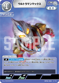 ウルトラマンマックス（BP06-008）［R］
