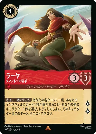 ラーヤ - クマンドラの騎手 レア 107/204 JA-6