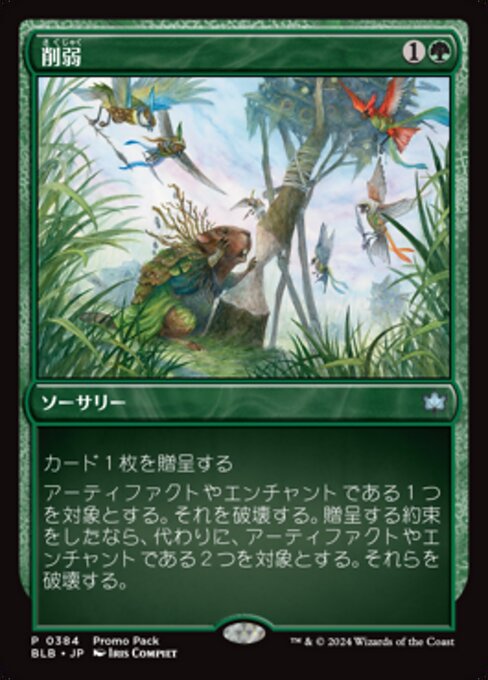 削弱（BLB 384・フォイル・日本語）