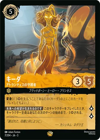 キーダ - アトランティスの守護者 レジェンダリー 7/204 JA-3
