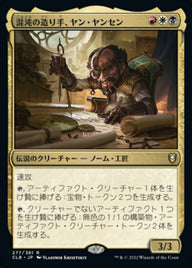 混沌の造り手、ヤン・ヤンセン（CLB 277・フォイル・日本語）