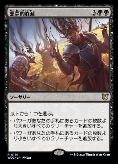 悪夢的消滅（WOC 114・通常・日本語）