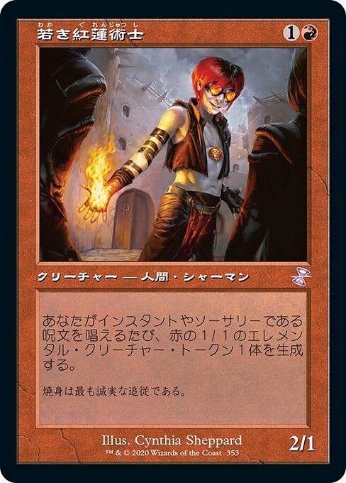 若き紅蓮術士（TSR 353・通常・日本語）