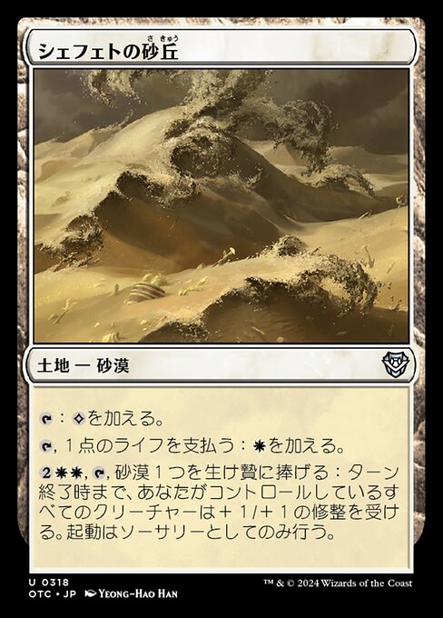 シェフェトの砂丘（OTC 318・通常・日本語）