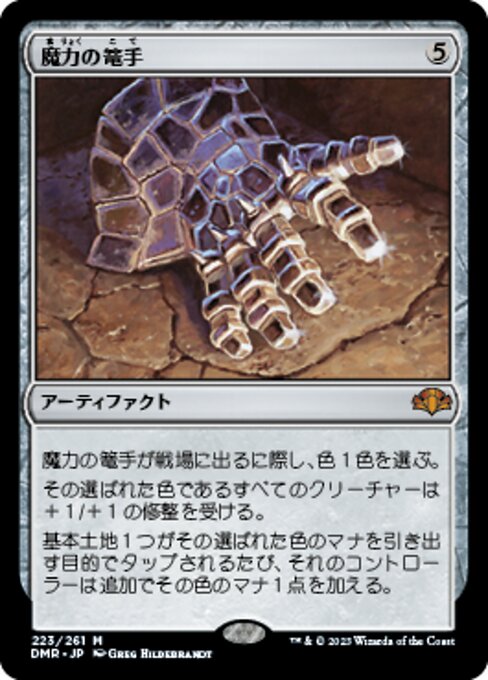 魔力の篭手（DMR 223・通常・日本語）