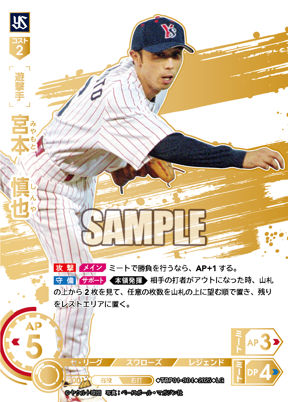 宮本 慎也 TBP01-S04 LG [TBP01S/standard]