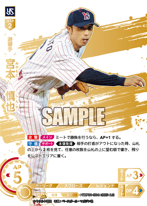 宮本 慎也 TBP01-S04 LG [TBP01S/standard]