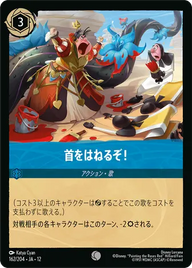 首をはねるぞ！ コモン 162/204 JA-12
