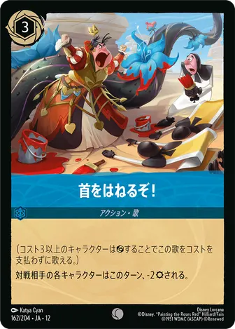 首をはねるぞ！ コモン 162/204 JA-12