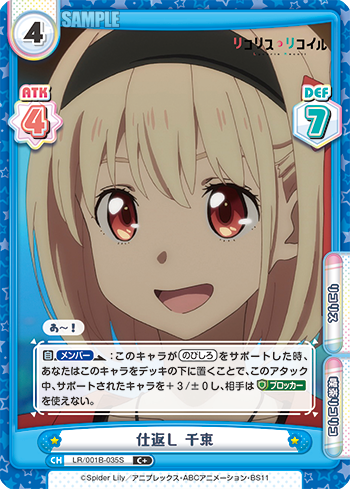 仕返し 千束（LR/001B-035S）