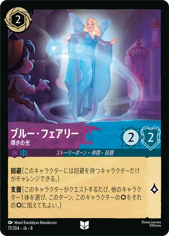 ブルー・フェアリー - 導きの光 アンコモン 71/204 JA-8