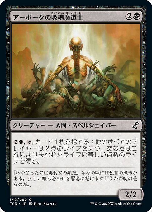 アーボーグの吸魂魔道士（TSR 148・フォイル・日本語）