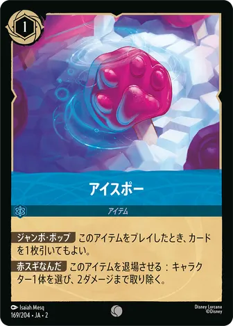 アイスポー コモン 169/204 JA-2