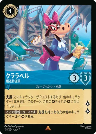 クララベル - 報道特派員 レア 153/204 JA-7