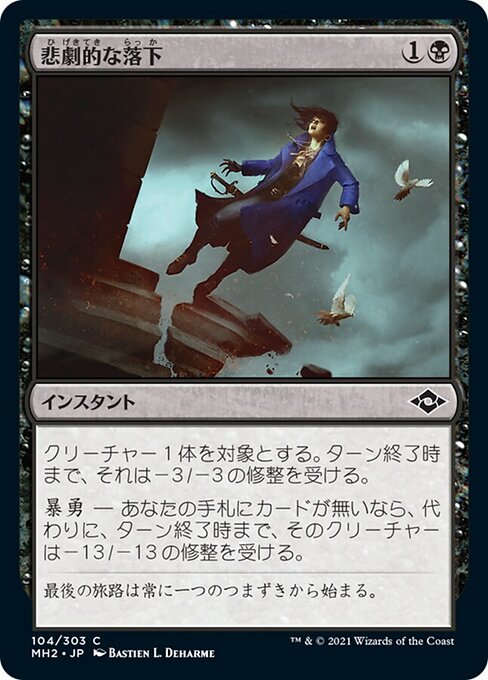 悲劇的な落下（MH2 104・フォイル・日本語）