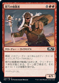 骨穴の粗暴者（M21 132・フォイル・日本語）