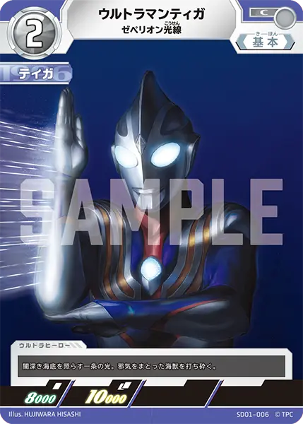 ウルトラマンティガ（SD01-006）［C］