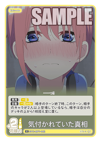 気付かれていた真相（GYC-BP7-042）の見本画像