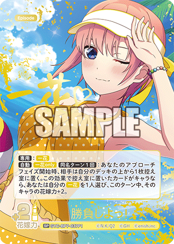 勝負しよっ！（GYC-BP7-037P1）［SP］