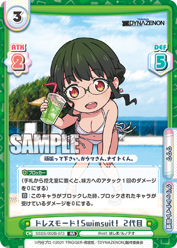 ドレスモード!Swimsuit! 2代目（SSSS/002B-073）