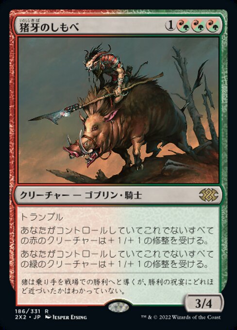 猪牙のしもべ（2X2 186・フォイル・日本語）