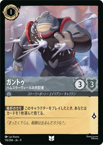 ガントゥ - ハムスターヴィールの共犯者 アンコモン 176/204 JA-11